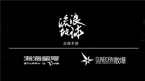 瀚海星穹獲流浪地球手遊全球獨家運營權