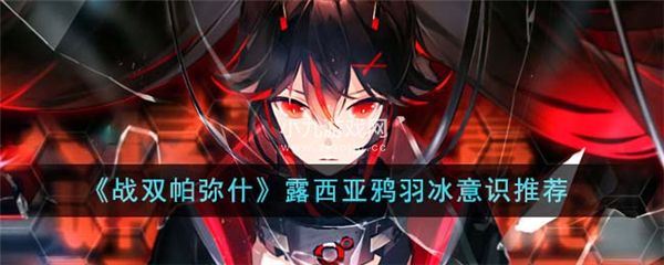 戰雙帕彌什露西亞鴉羽冰意識如何選擇