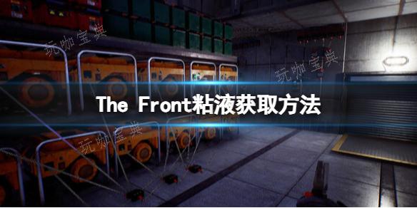 《The Front》粘液如何獲取?粘液獲取方法介紹