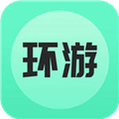 環遊世界下載手機版