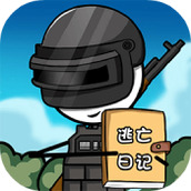 火柴人逃亡日記下載最新版