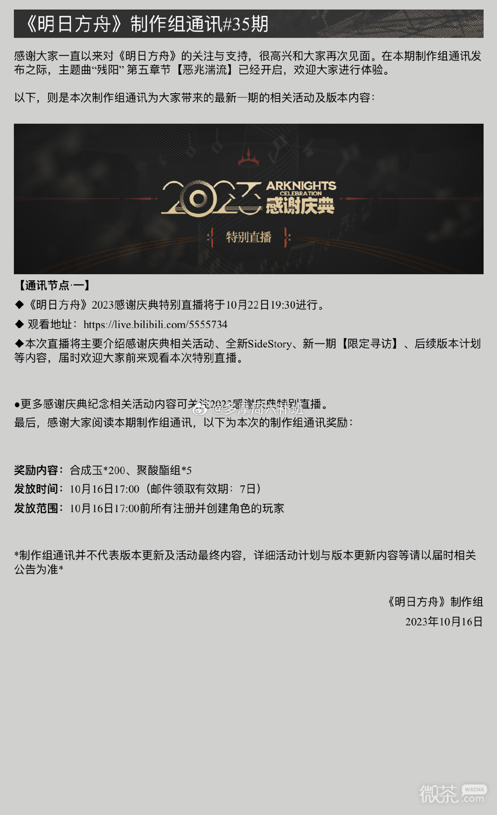 明方舟2023感謝慶典直播活動一覽