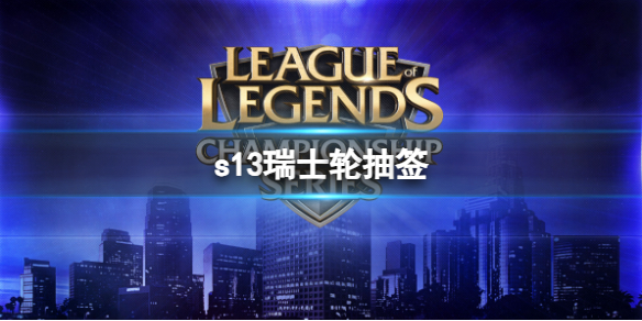 《LOL》s13瑞士輪抽簽結果分享