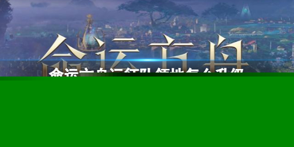 《命運方舟》遠征隊領地升級方法