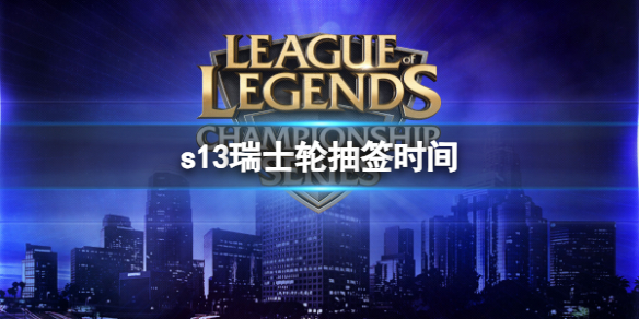 《LOL》s13瑞士輪抽簽時間介紹