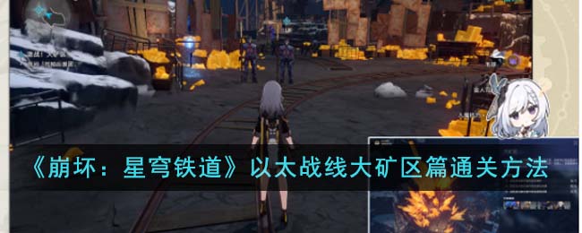 《崩壞:星穹鐵道》以太戰線大礦區篇通關方法