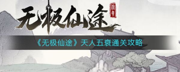 無極仙途天人五衰怎麽通關