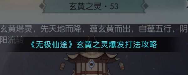 無極仙途玄黃之靈爆發怎麽打