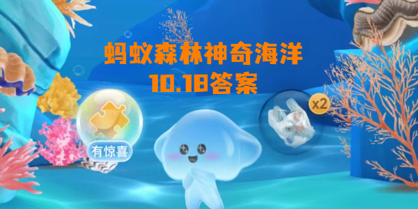 螞蟻森林神奇海洋10月18日答案