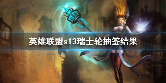 《英雄聯盟》s13瑞士輪抽簽結果一覽