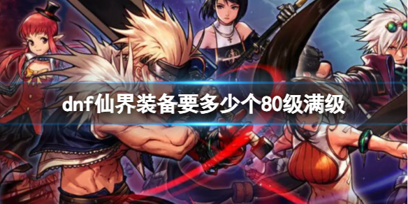 《dnf》仙界裝備滿級介紹