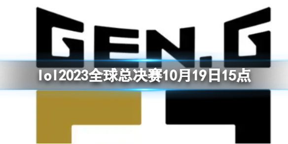 《lol》瑞士輪GEN
