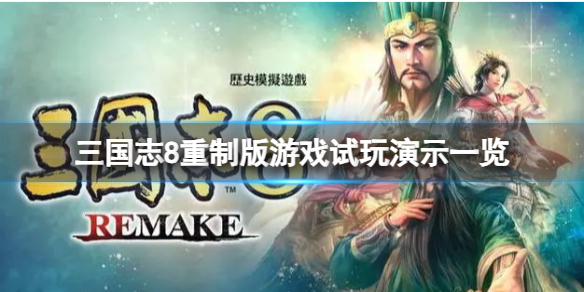 《三國志8重制版》有哪些玩法?遊戲試玩演示一覽