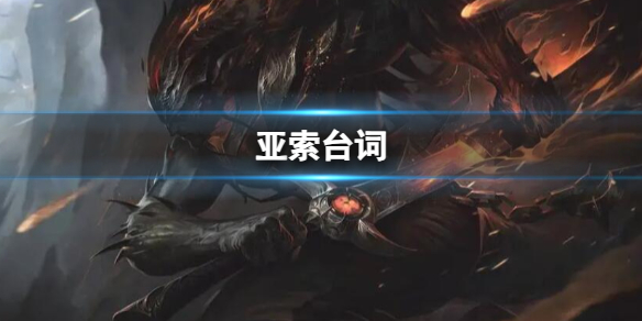 《英雄聯盟》亞索台詞介紹