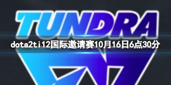 《dota2》排名賽Tundra