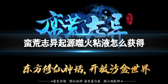 《蠻荒志異起源》噬火粘液獲得方法介紹
