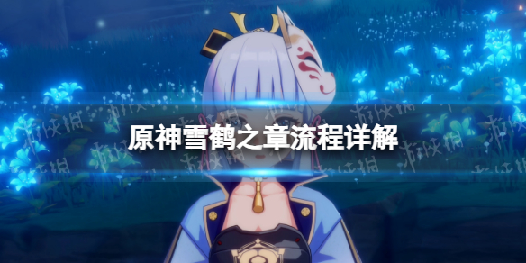 《原神》雪鶴之章流程詳解