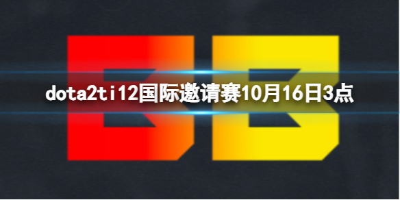 《dota2》排名賽BB