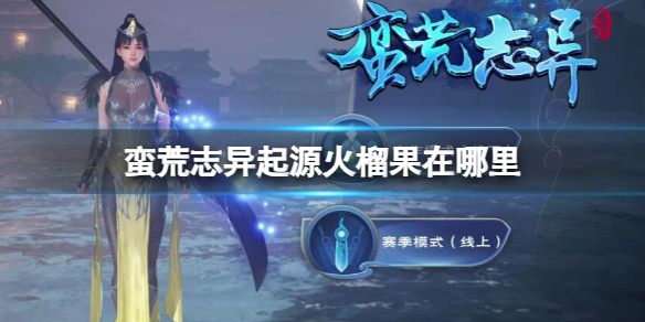 《蠻荒志異起源》火榴果位置介紹