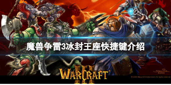 《魔獸爭雷3》冰封王座快捷鍵介紹一覽