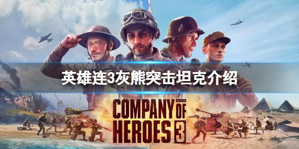 《英雄連3》四號突擊坦克灰熊怎麽樣?灰熊突擊坦克介紹