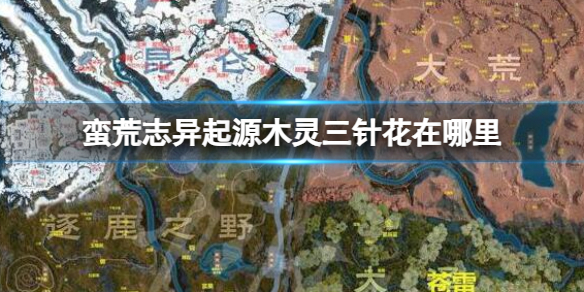 《蠻荒志異起源》木靈三針花位置介紹