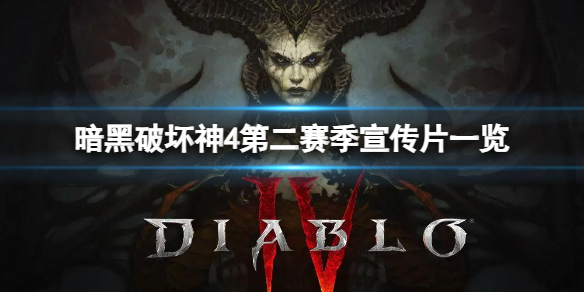《暗黑破壞神4》第二賽季宣傳片一覽