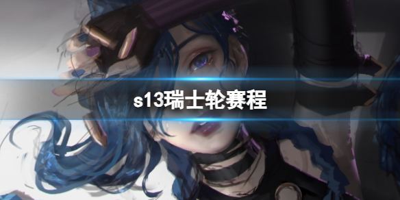 《LOL》s13瑞士輪賽程介紹