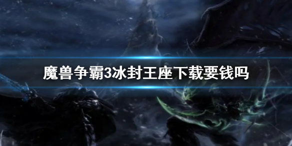 《魔獸爭霸3冰封王座》下載收費情況說明