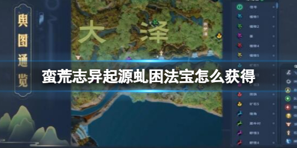 《蠻荒志異起源》虬困法寶獲得方法介紹