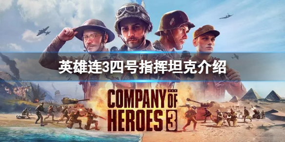 《英雄連3》四號指揮坦克怎麽樣?四號指揮坦克介紹