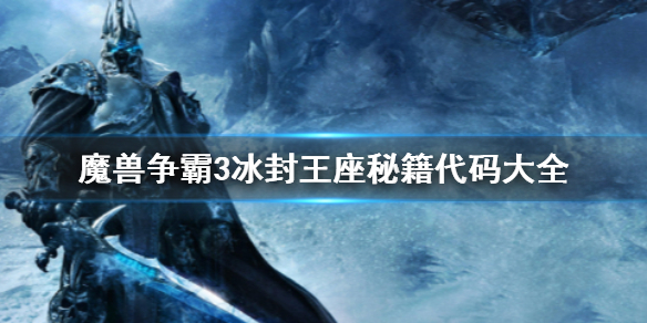 《魔獸爭霸3冰封王座》秘籍代碼大全一覽