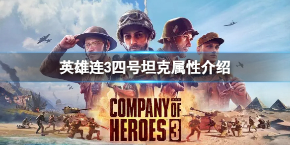 《英雄連3》德軍四號坦克怎麽樣?四號坦克屬性介紹