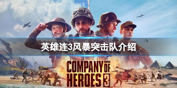 《英雄連3》風暴突擊隊怎麽樣?風暴突擊隊介紹