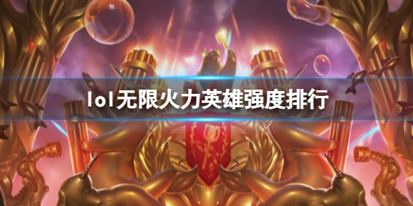 《lol》最新無限火力英雄強度排行榜