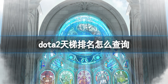 《dota2》天梯排名查詢方法