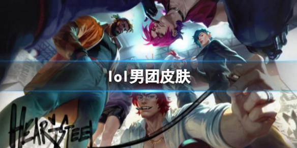 《lol》男團皮膚爆料