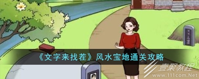 文字來找茬風水寶地通關攻略分享
