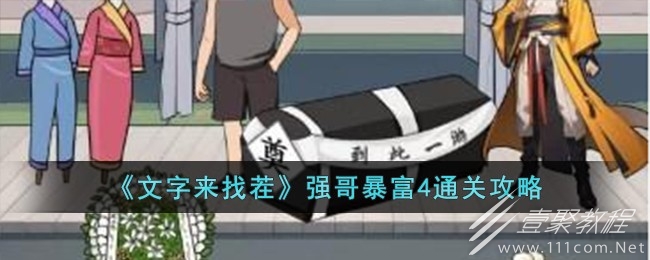 文字來找茬強哥暴富4通關方法