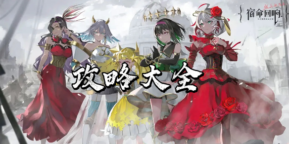 《宿命回響弦上的歎息》策略大全