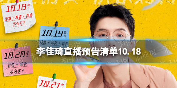 李佳琦直播預告清單10.18李佳琦直播預告2023年10月18日