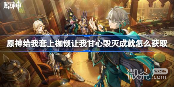 原神給我套上枷鎖讓我甘心毀滅成就獲取方法攻略