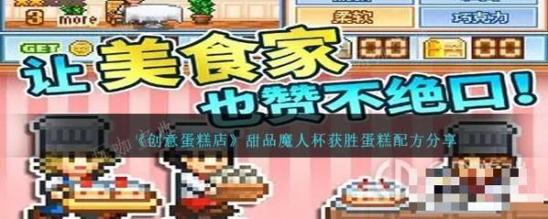 《創意蛋糕店》甜品魔人杯獲勝蛋糕配方一覽