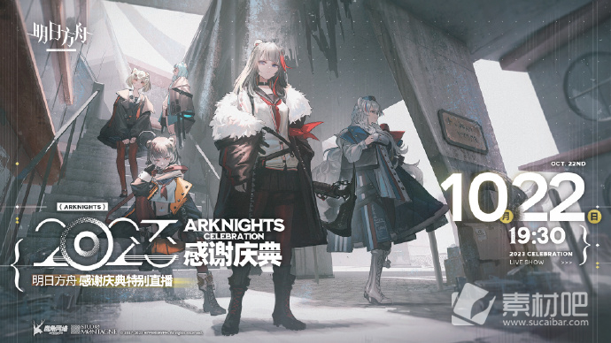 《明日方舟》2023感謝慶典特別直播將于10月22日1930進行