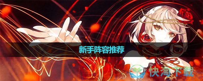 《宿命回響》新手陣容推薦
