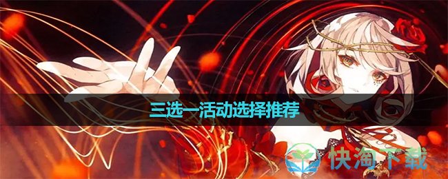 《宿命回響》三選一活動選擇推薦