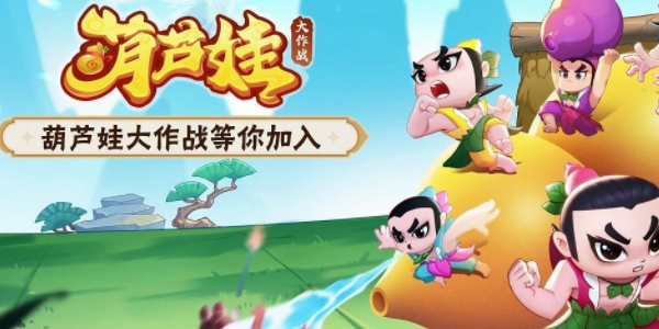葫蘆娃大作戰最強英雄