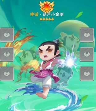 葫蘆娃大作戰最強英雄