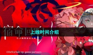 《宿命回響弦上的歎息》上線時間介紹