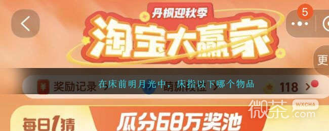 淘寶10.18大贏家今答案一覽